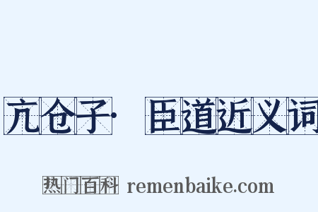 亢仓子·臣道近义词是什么意思的图片